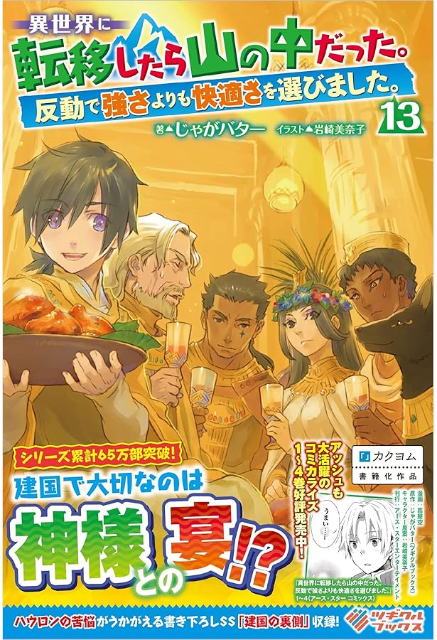 Amazon.co.jp: 異世界に転移したら山の中だった。反動で強さよりも快適
